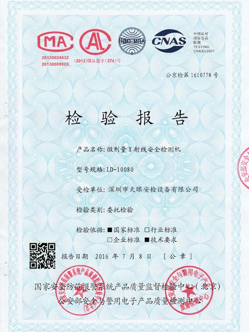 天眼10080公安輻射安全檢測(cè)報(bào)告 天眼10080公安輻射安全檢測(cè)報(bào)告